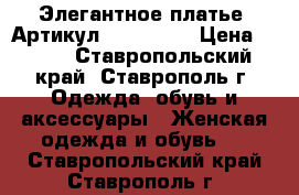  Элегантное платье 	 Артикул: Am9145-2	 › Цена ­ 950 - Ставропольский край, Ставрополь г. Одежда, обувь и аксессуары » Женская одежда и обувь   . Ставропольский край,Ставрополь г.